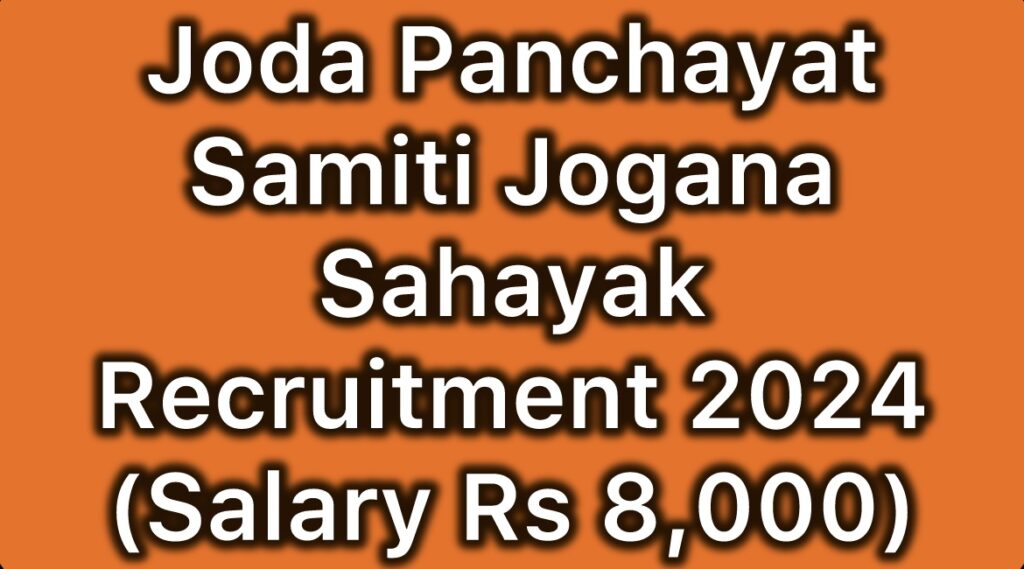 Panchayat-Samiti-Joda-Keonjhar-Jogana-Sahayak-Recruitment-2024