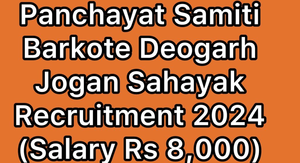 Panchayat-Samiti-Barkote-Deogarh-Dandasingha-Jogan-Sahayak-Recruitment-2024